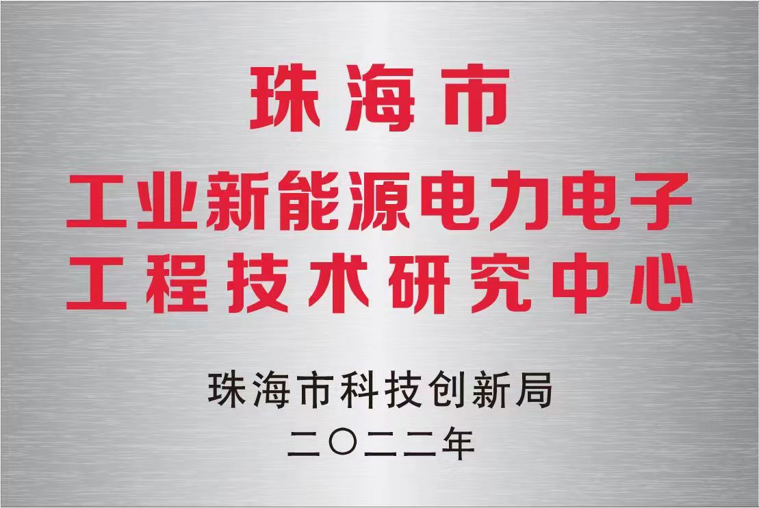 珠海市工业新能源电力电子工程技术研究中心