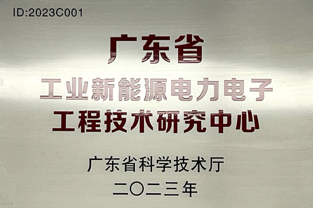 广东省工业新能源电力电子工程技术研究中心