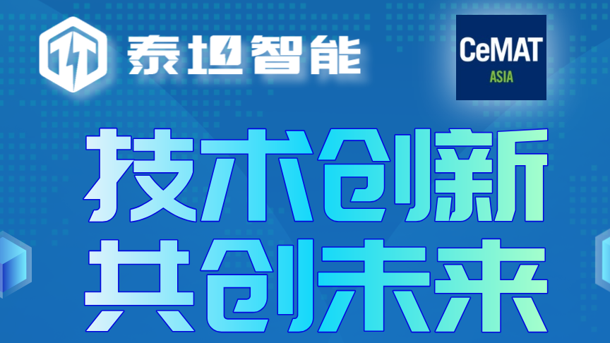 展会预告|CeMAT ASIA 2024泰坦智能与您不见不散！