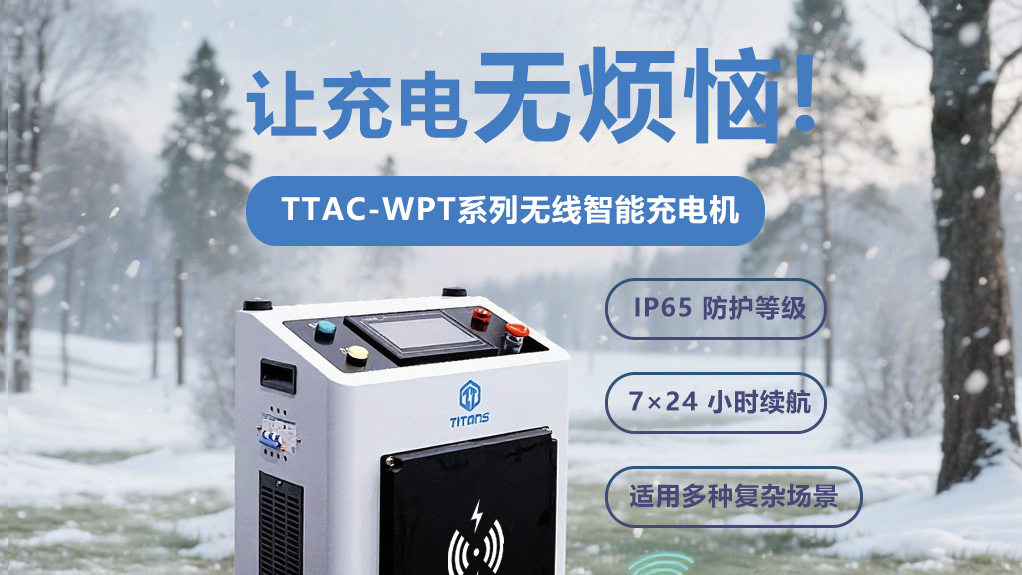泰坦智能 | 用无线技术重构割草机器人能源逻辑