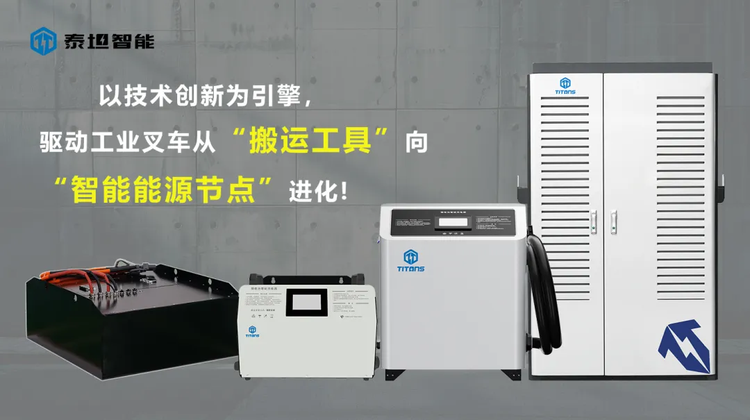 泰坦智能 | 新能源浪潮下，TITANS如何重塑工业叉车能源生态？