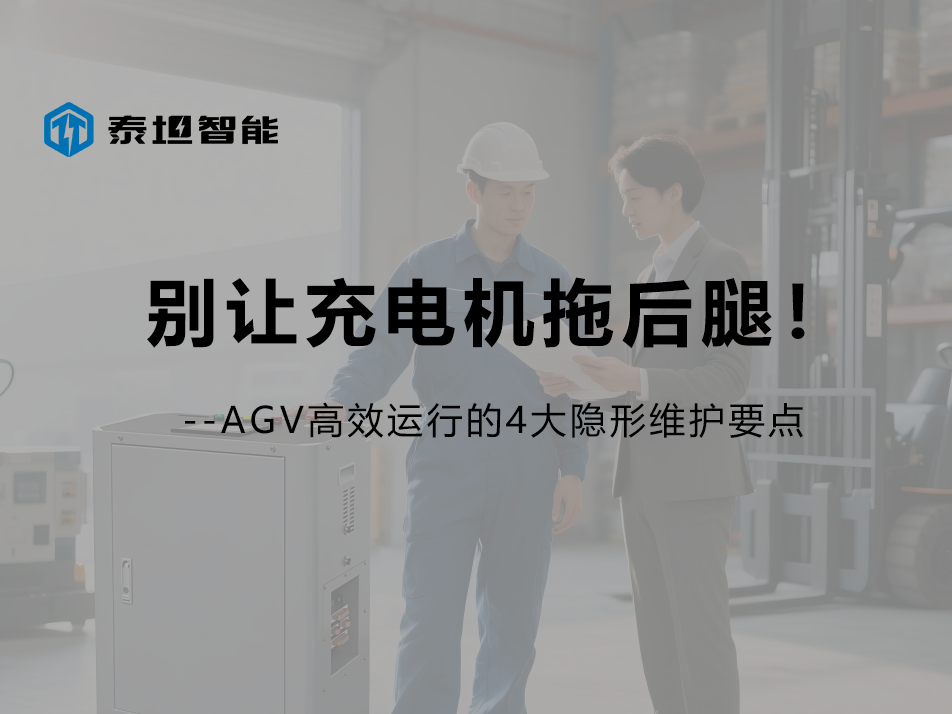 泰坦智能 | 别让充电机拖后腿！AGV移动机器人高效运行的4大隐形维护要点