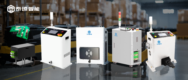 泰坦智能 | 2025年AGV/AMR新品趋势发布，TITANS充电解决方案为多款机器人精准续航！