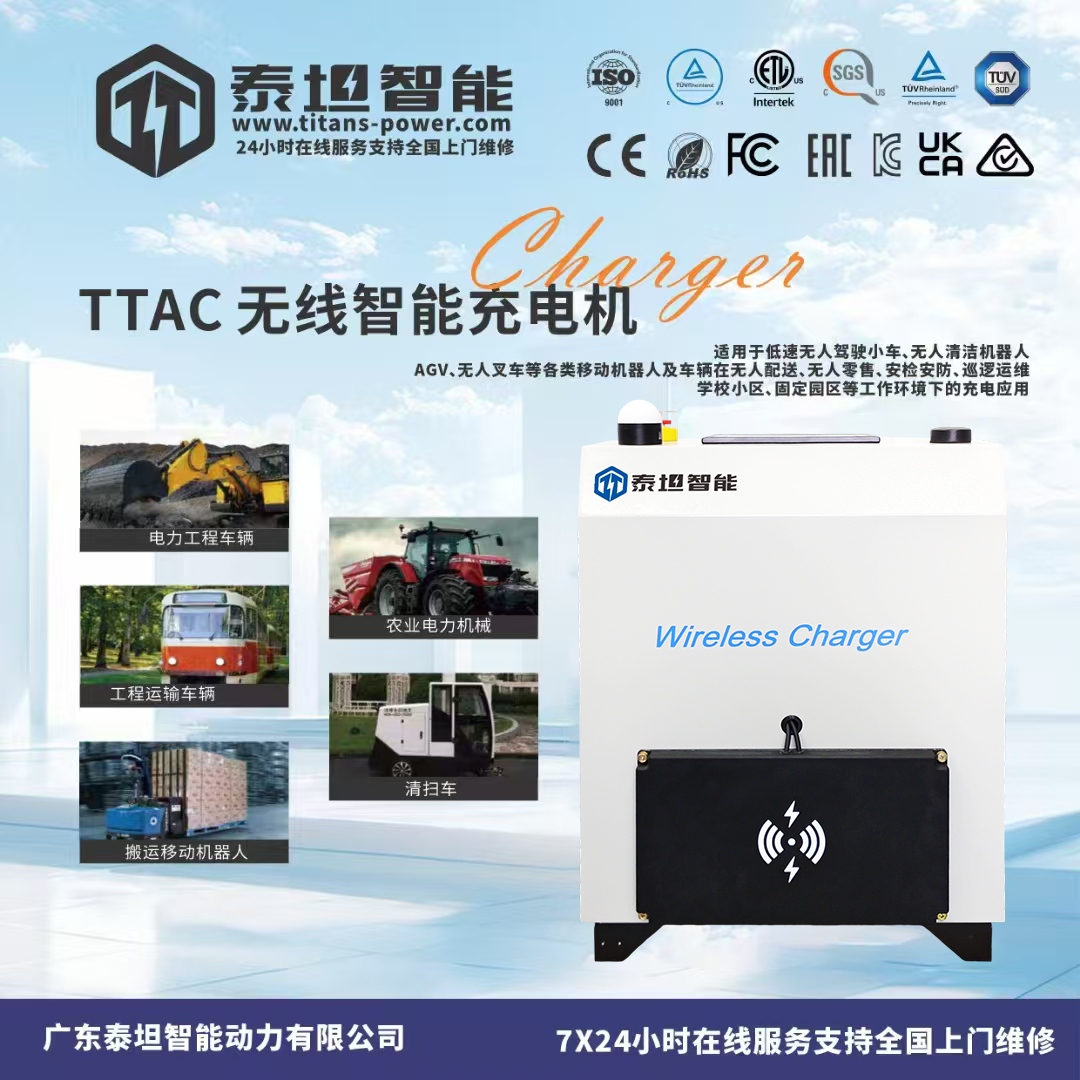 泰坦智能 | 新一代无线智能充电机重磅升级，以极简设计重新定义充电体验！