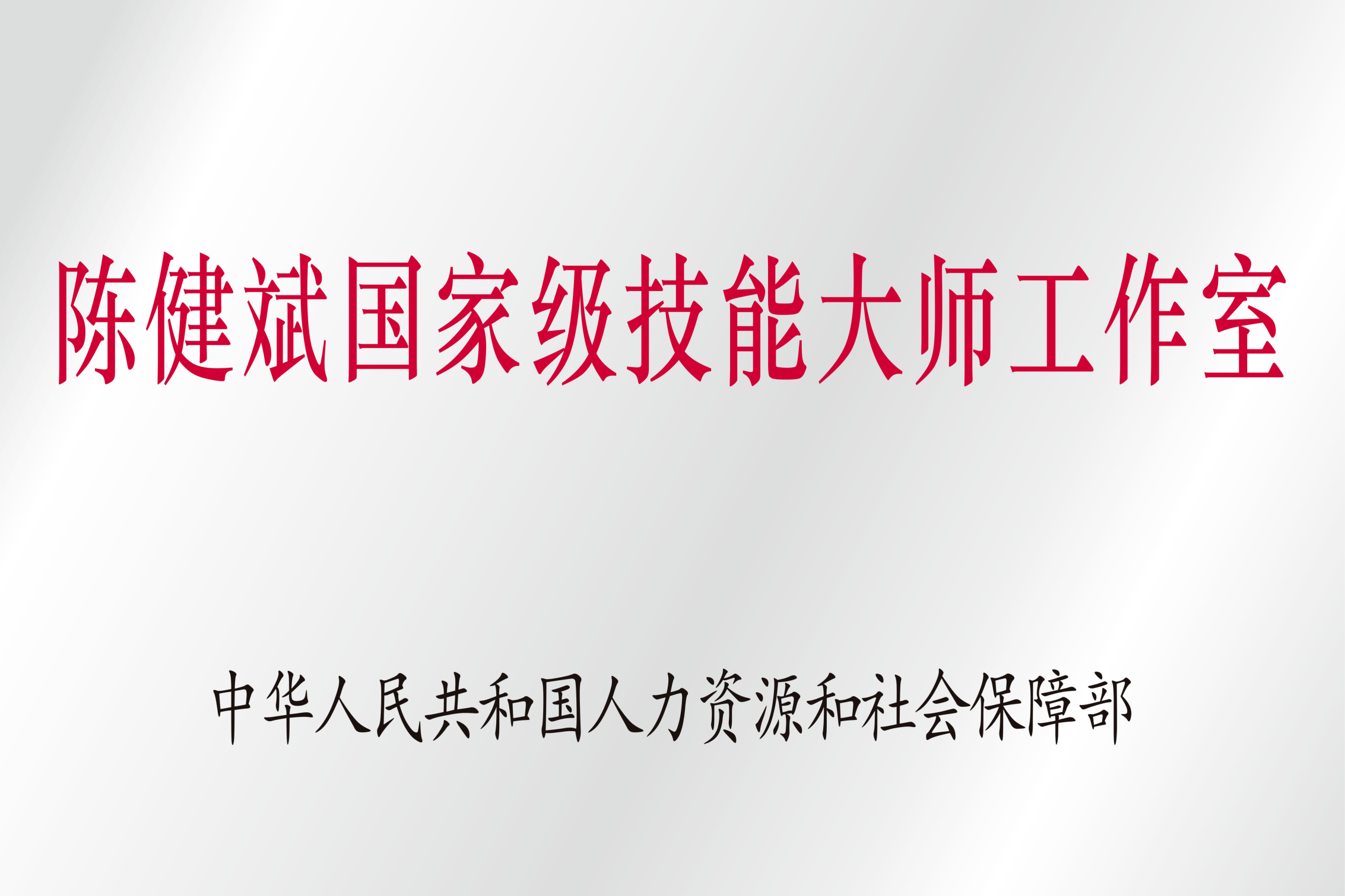 陈健斌国家级技能大师工作室