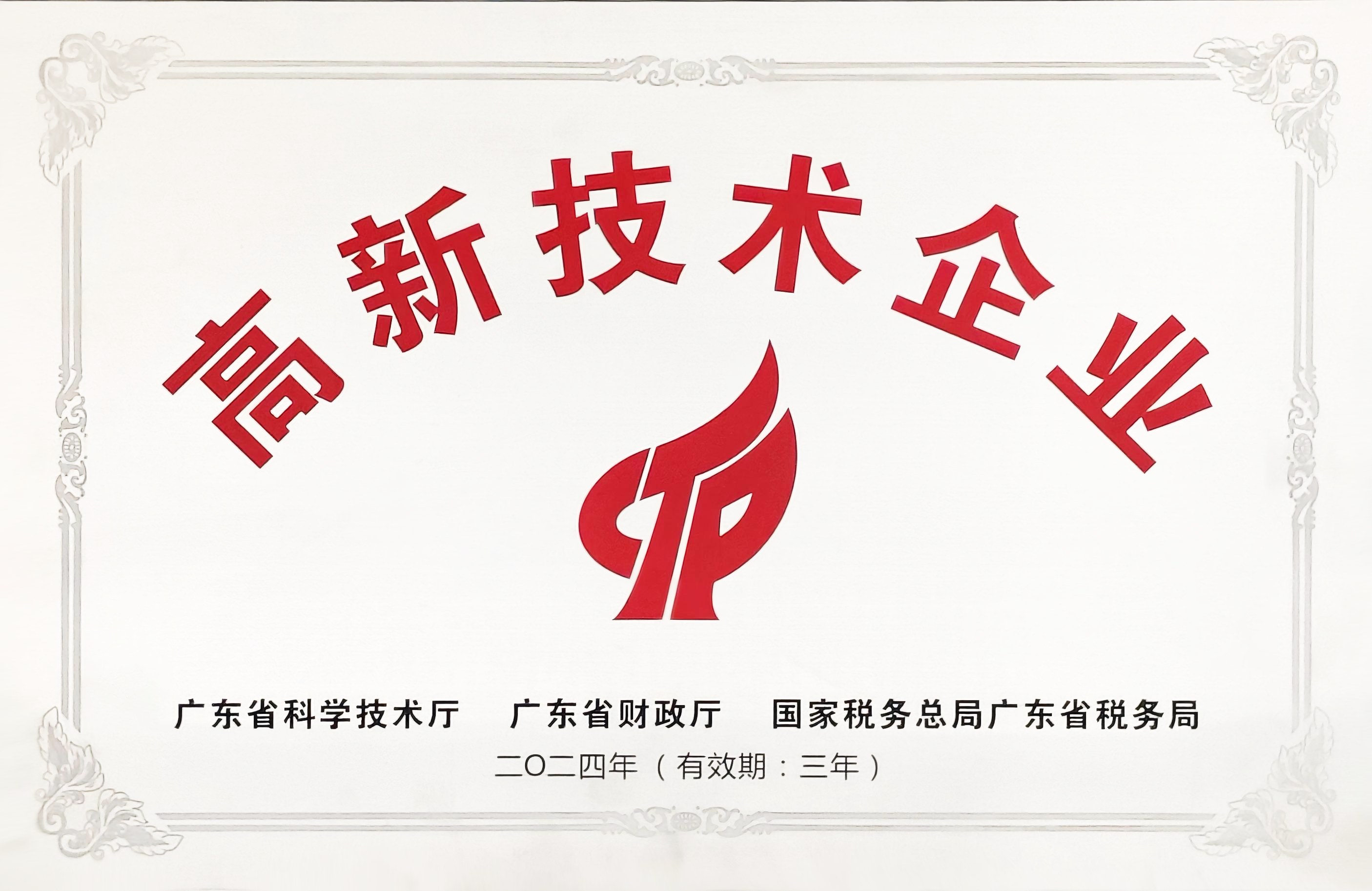 国家级高新技术企业