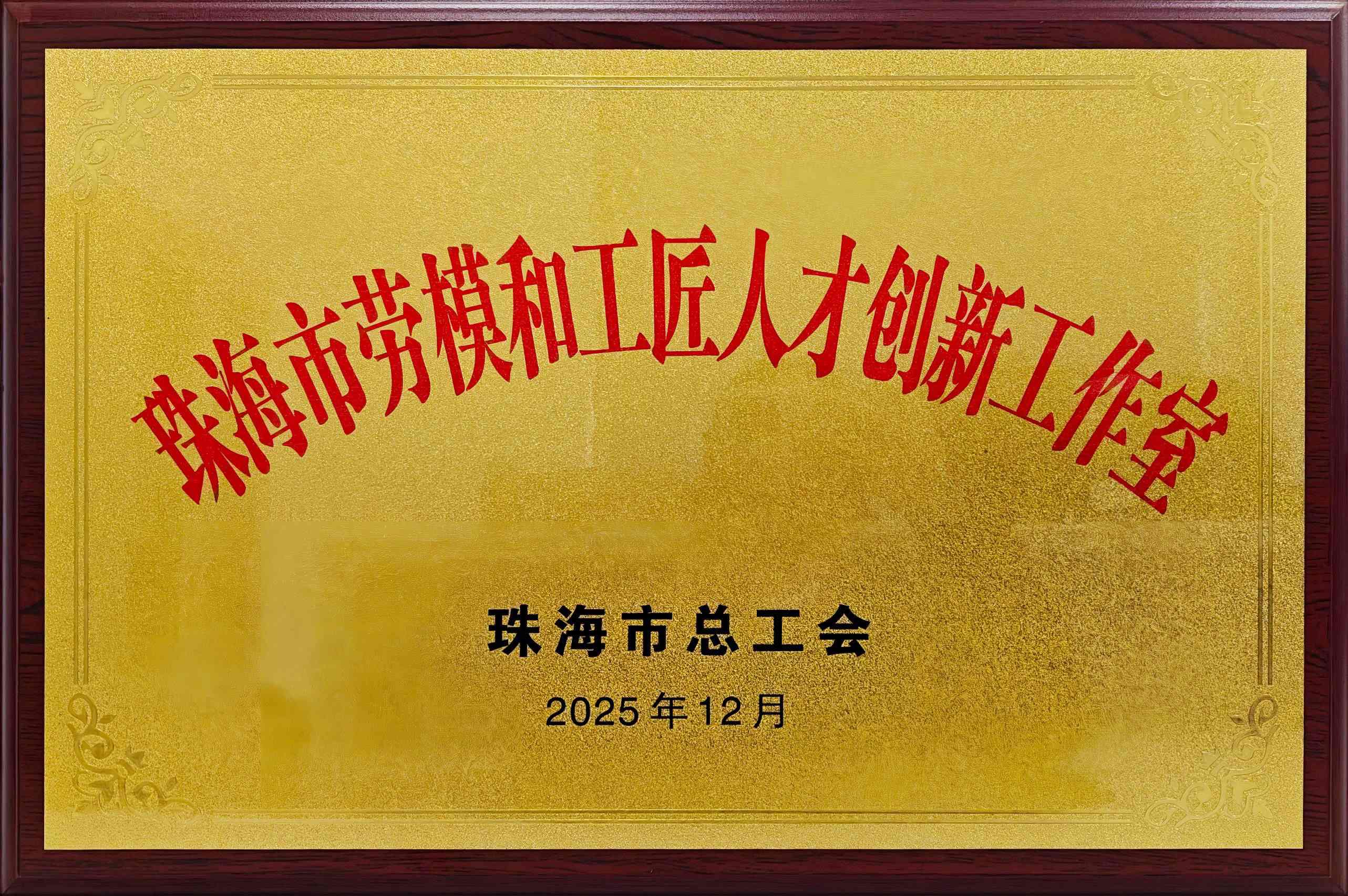 珠海市劳模和工匠人才创新工作室