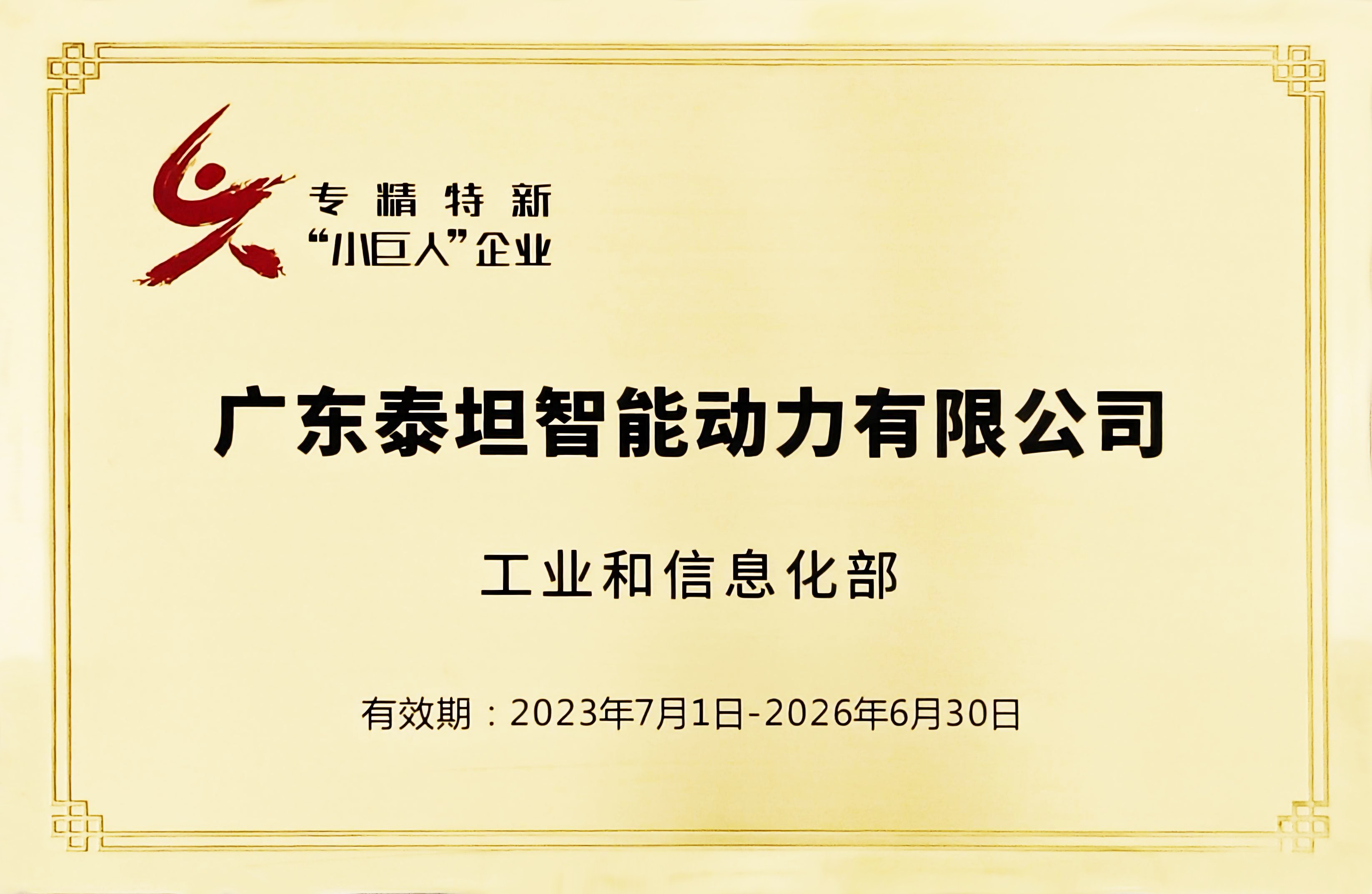 国家级专精特新“小巨人”企业