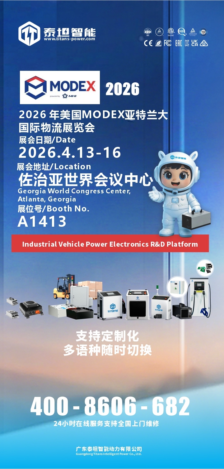 泰坦智能 | 2026美国MODEX亚特兰大国际物流展，TITANS在A1413与您不见不散！