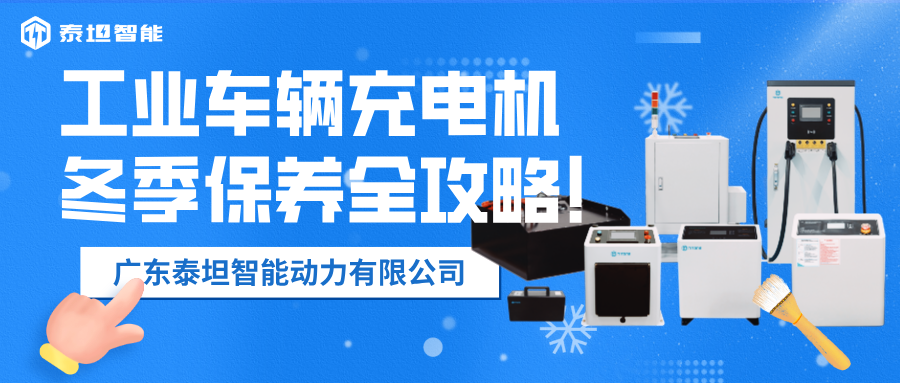 泰坦智能 | 寒冬守护者：工业车辆充电机冬季保养全攻略