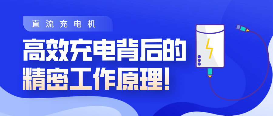 泰坦智能 | 直流充电机：高效充电背后的精密工作原理！