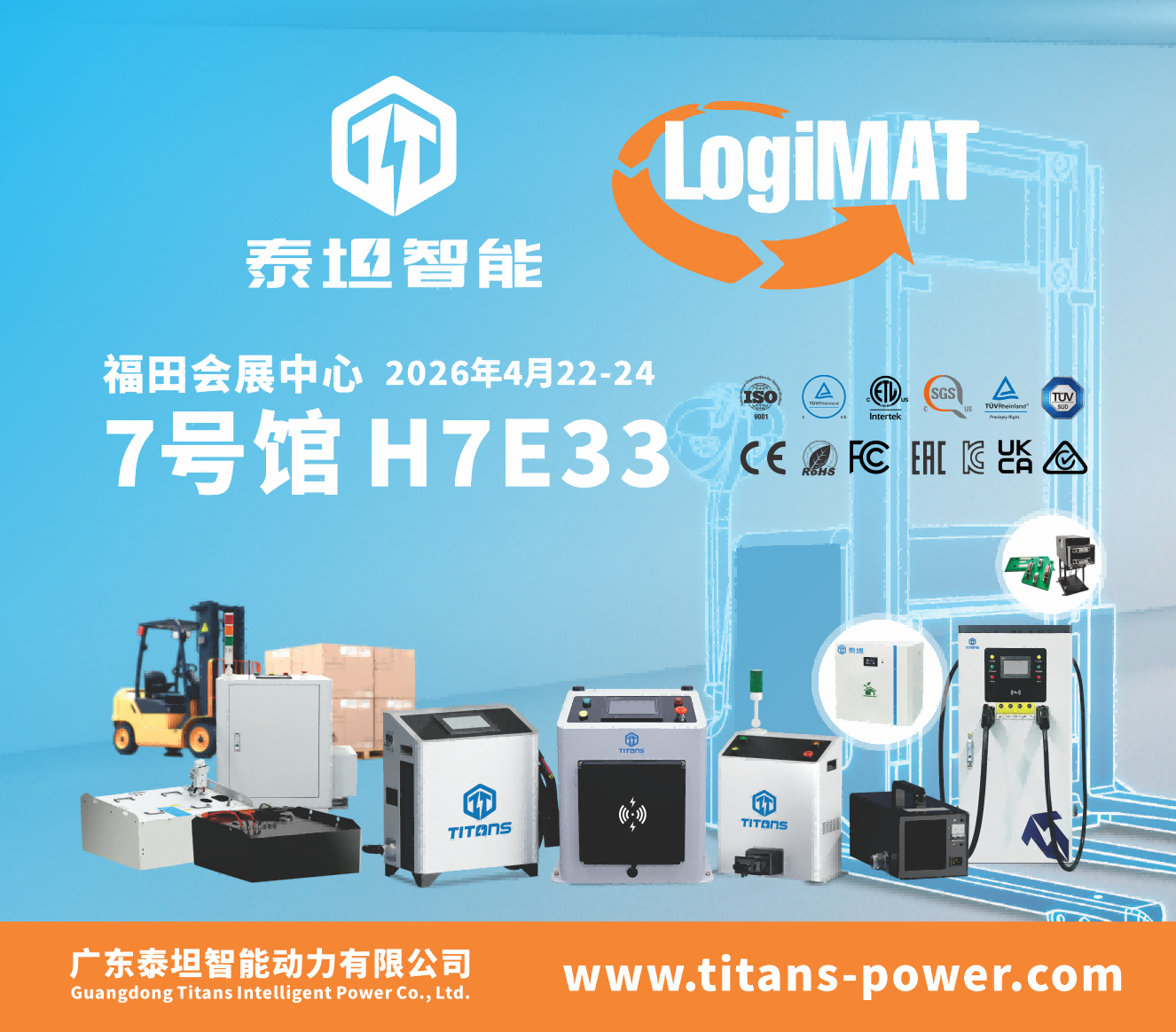 泰坦智能 | TITANS邀您共赴2026深圳LogiMAT展：以创新能源驱动未来物流新生态！