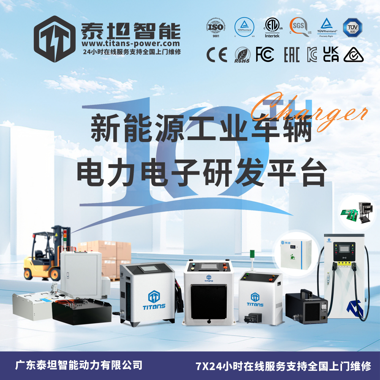 泰坦智能 | 为锂电叉车提供一体化解决方案！