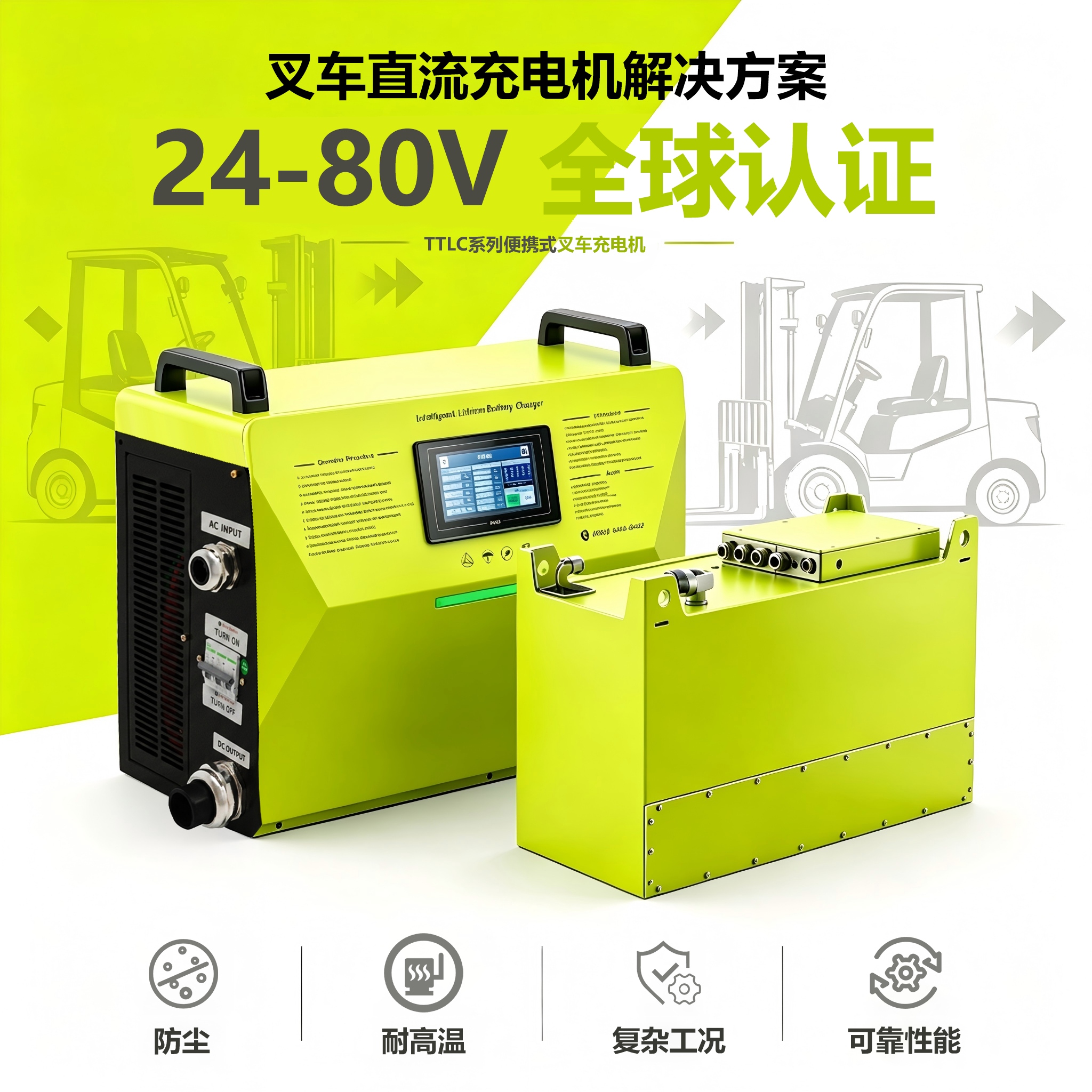 TTLC系列充电机：全球认证，硬核解充电痛点