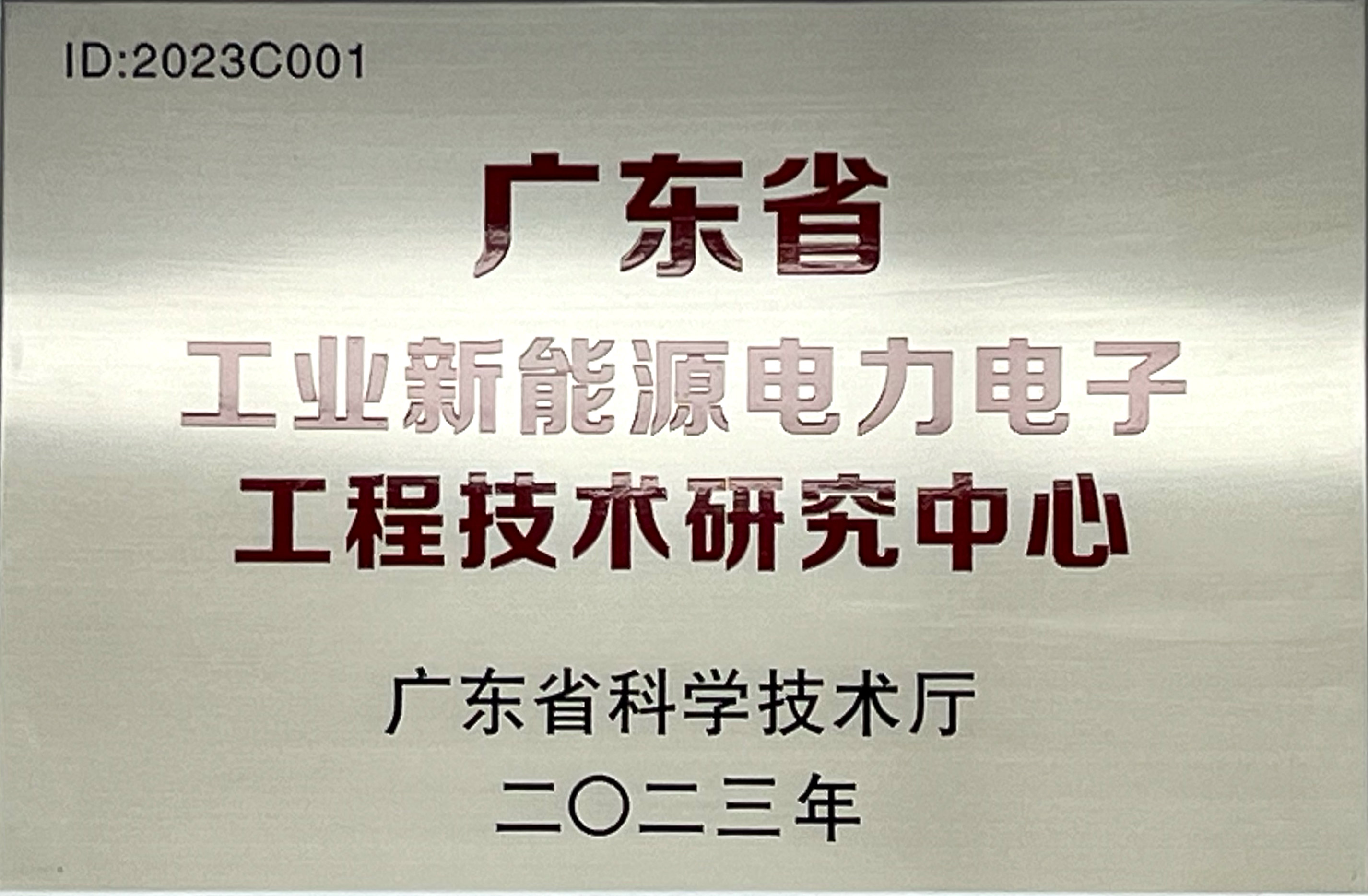 27-广东省工程技术研究中心