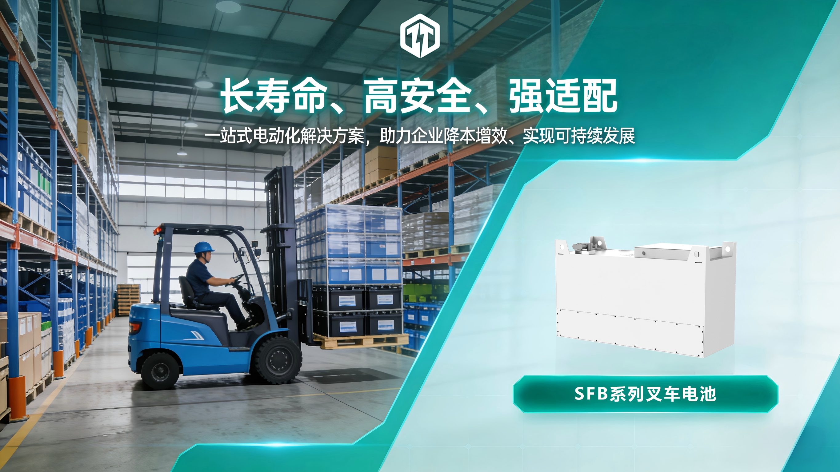 物流仓储+电动叉车+sfb电池 物流仓储+电动叉车+sfb电池