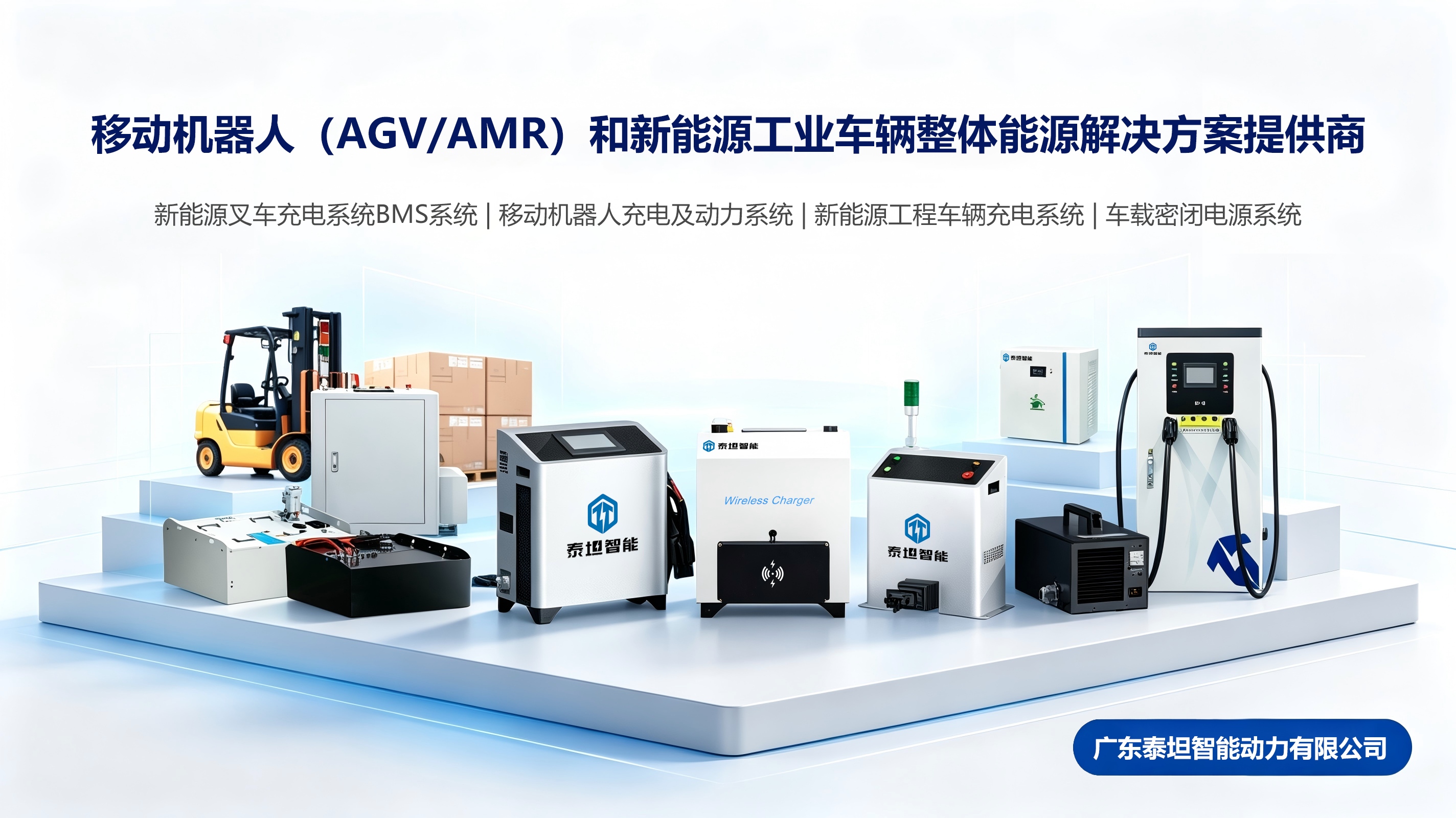 移动机器人(AGVAMR)和新能源工业车辆整体能源解决方案提供商主图